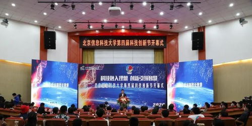 北京信息科技大學第四屆科技創(chuàng)新節(jié)隆重開幕，聚焦信息科技前沿